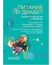 Питание и диабет: патофизиология и лечение