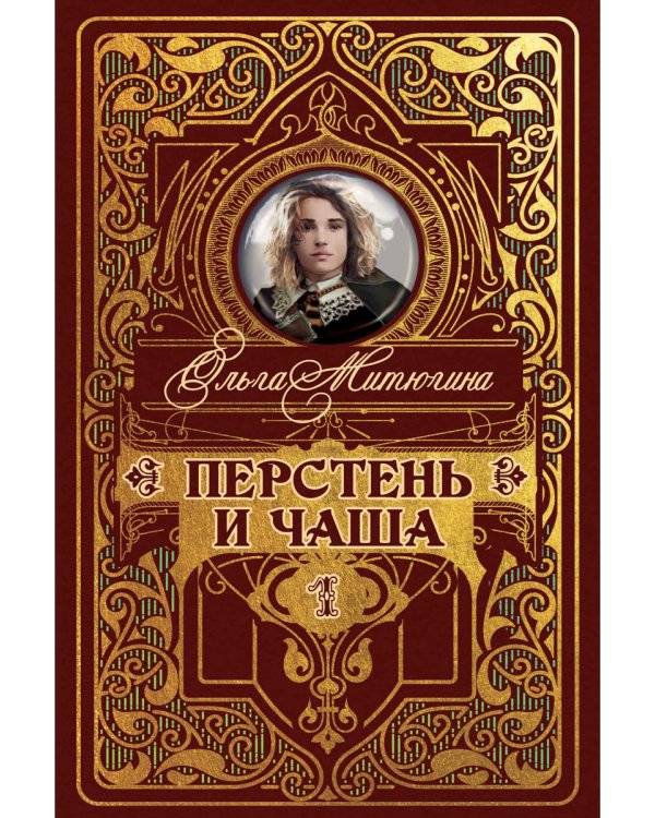 Перстень и чаша