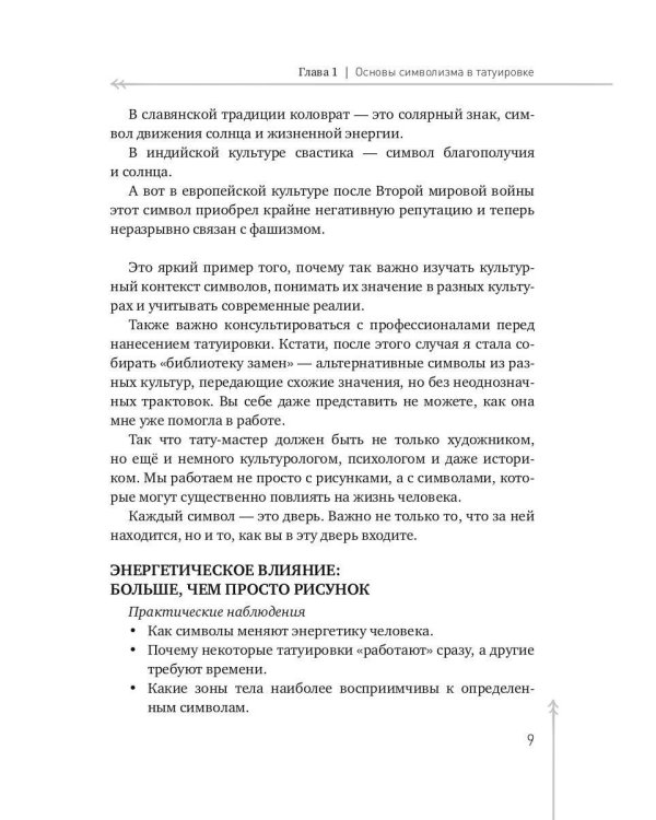 О чем говорит твоя татуировка. 100 символов, которые работают. Реальные истории из практики мастера