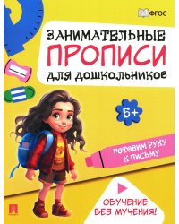 Готовим руку к письму: Занимательные прописи для дошкольников