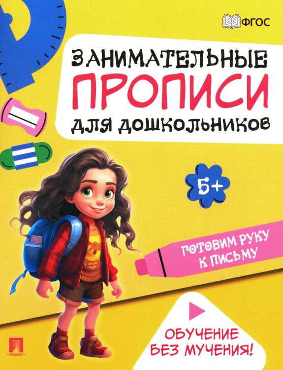 Готовим руку к письму: Занимательные прописи для дошкольников