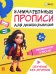 Готовим руку к письму: Занимательные прописи для дошкольников
