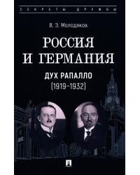 Россия и Германия. Дух Рапалло (1919-1932)