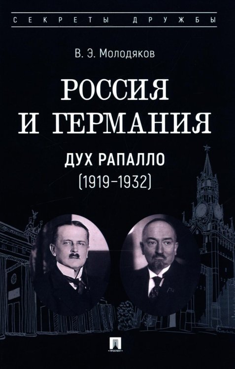 Россия и Германия. Дух Рапалло (1919-1932)