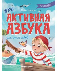 Проактивная азбука для мальчиков в стихах