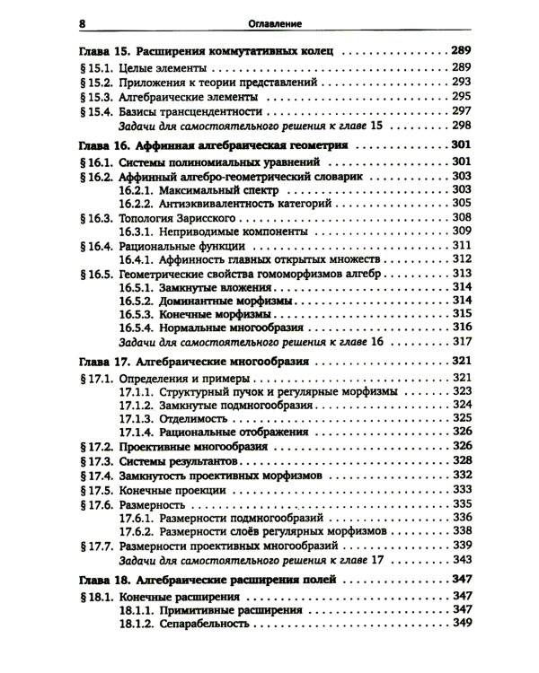 Алгебра для студентов-математиков. В 2 кн. Ч. 2