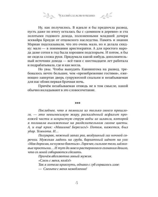 Чудесный сад жены-попаданки