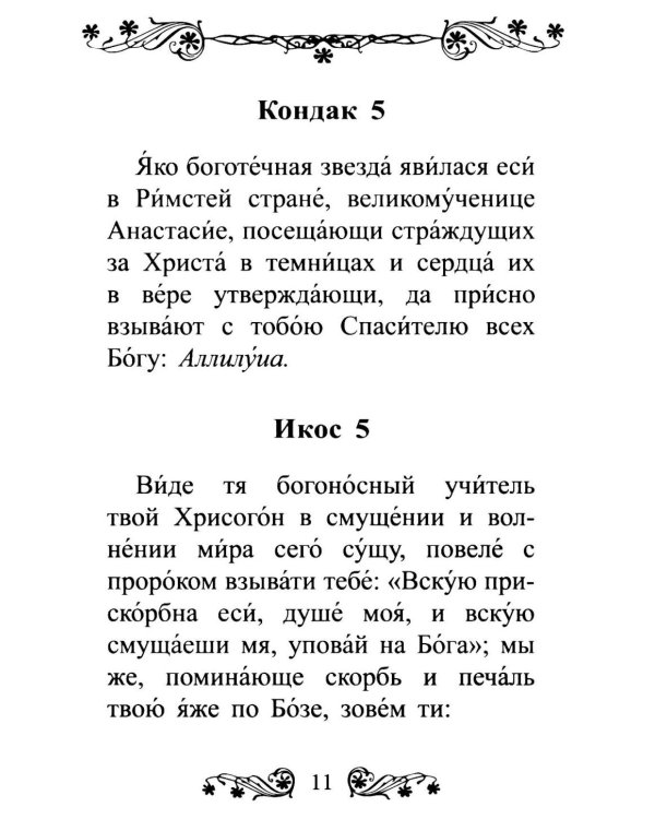 Акафист святой великомученице Анастасии Узорешительнице