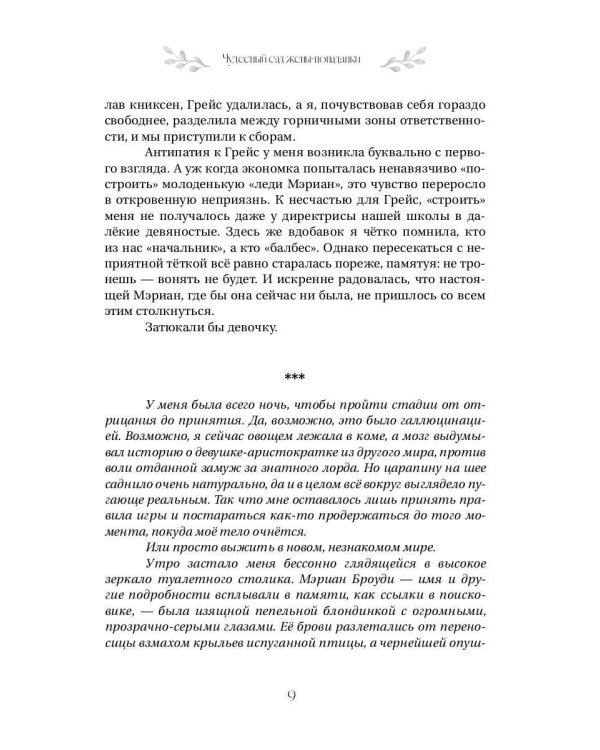 Чудесный сад жены-попаданки