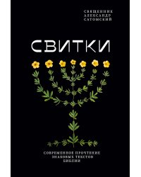 Свитки. Современное прочтение знаковых текстов Библии