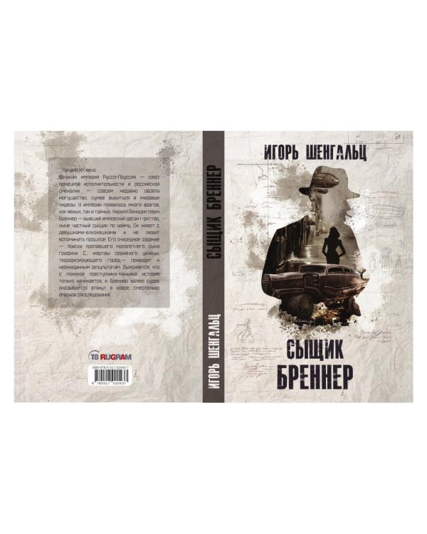 Сыщик Бреннер