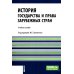 История государства и права зарубежных стран: учебное пособие