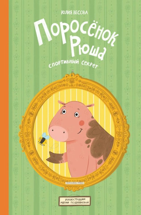 Обложка книги «Поросенок Рюша. Спортивный секрет» — Весова Юлия В., ISBN 9785002831463