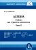 Алгебра для студентов-математиков. В 2 кн. Ч. 2