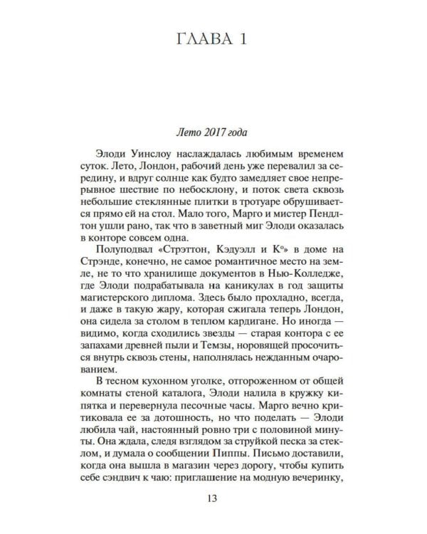 Дочь часовых дел мастера: роман