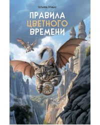 Правила цветного времени