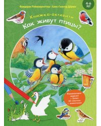 Как живут птицы? Книжка-активити с развивающими заданиями, головоломками, наклейками