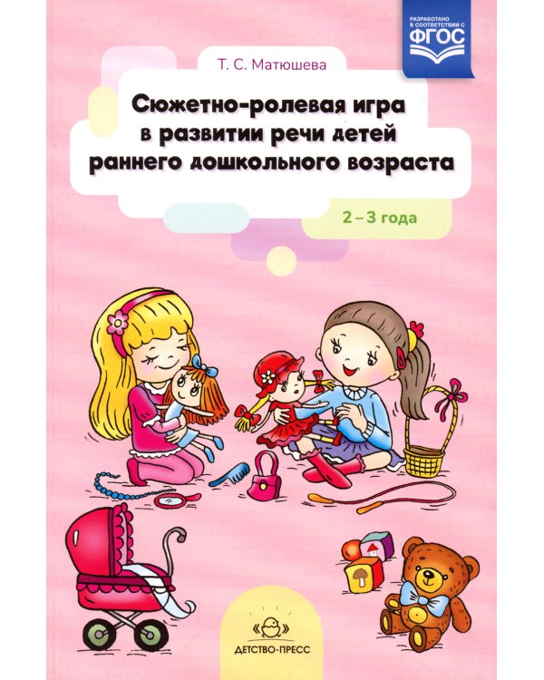 Сюжетно-ролевая игра в развитии речи детей раннего дошкольного возраста. 2-3 года