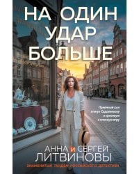 На один удар больше: роман