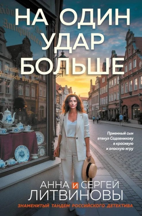 На один удар больше: роман