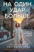 На один удар больше: роман