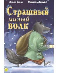 Страшный милый волк