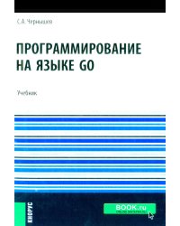 Программирование на языке GO: Учебник