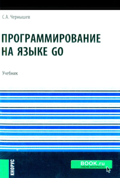 Бакалавриат Программирование на языке GO: Учебник
