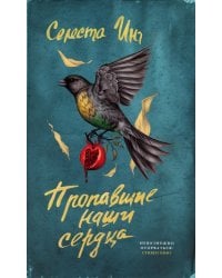 Пропавшие наши сердца: роман