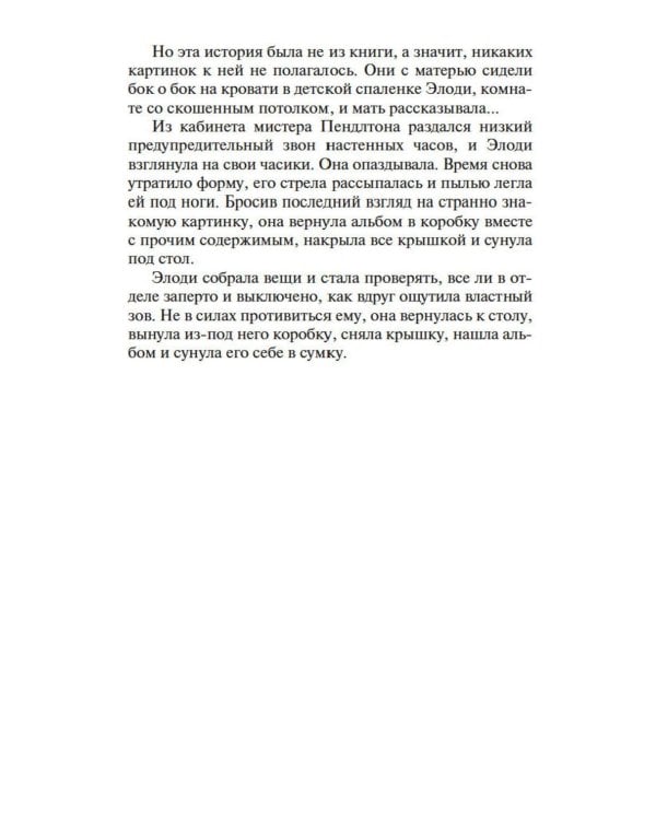 Дочь часовых дел мастера: роман