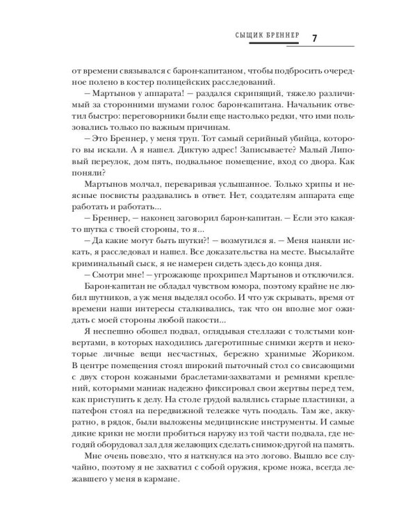 Сыщик Бреннер