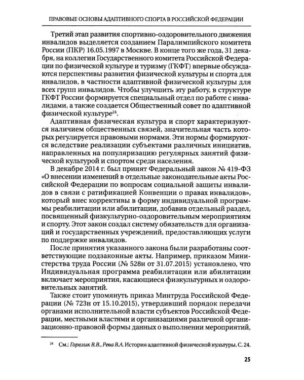 Правовые основы адаптивного спорта в Российской Федерации: монография