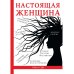 Настоящая женщина Настоящая женщина