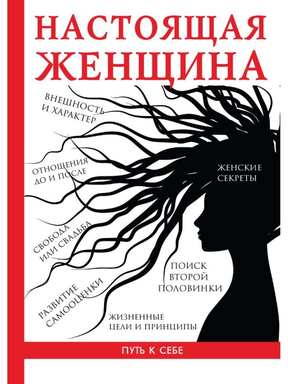 Настоящая женщина Настоящая женщина