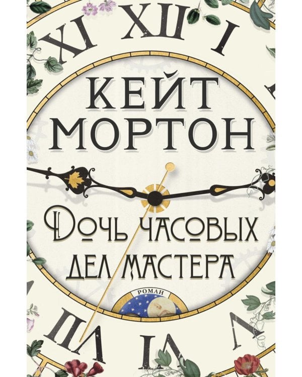Дочь часовых дел мастера: роман