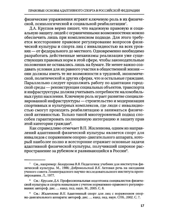 Правовые основы адаптивного спорта в Российской Федерации: монография