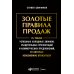 Золотые правила продаж: 75 техник успешных холодных звонков, убедительных презентаций и коммерческих предложений,от которых невозможно отказаться(обл) Золотые правила продаж: 75 техник успешных холодных звонков, убедительных презентаций и коммерческих предложений,от которых невозможно отказаться(обл)