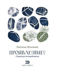 Проявление