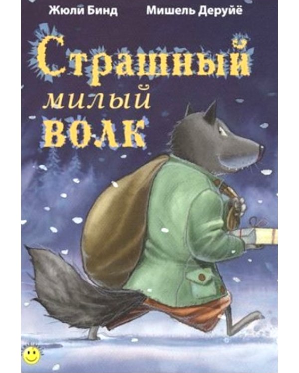 Страшный милый волк