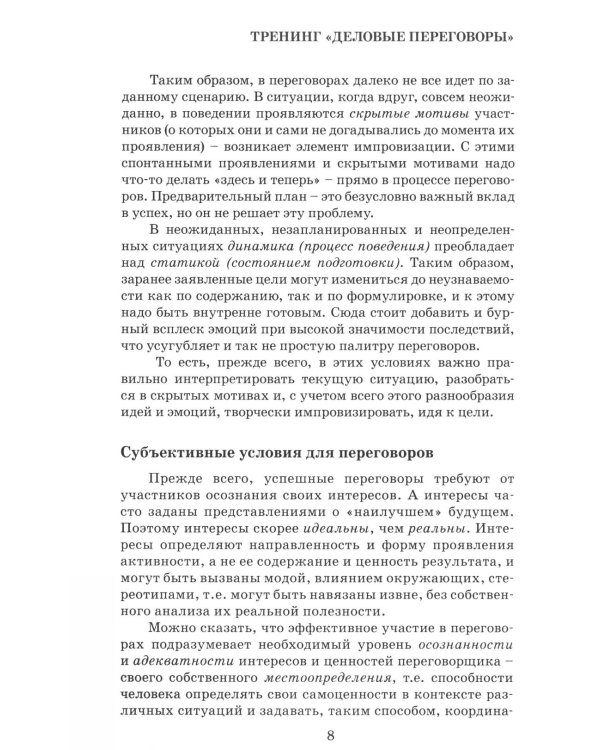 Деловые переговоры. Практическое руководство по тренингу