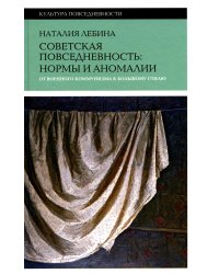 Советская повседневность: нормы и аномалии. От  военного коммунизма к большому стилю. 5-е изд