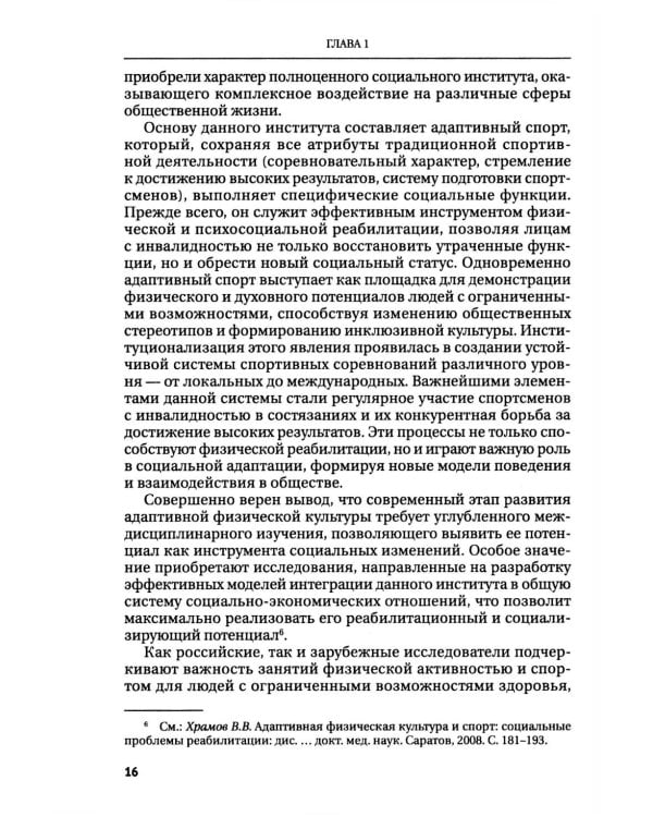 Правовые основы адаптивного спорта в Российской Федерации: монография