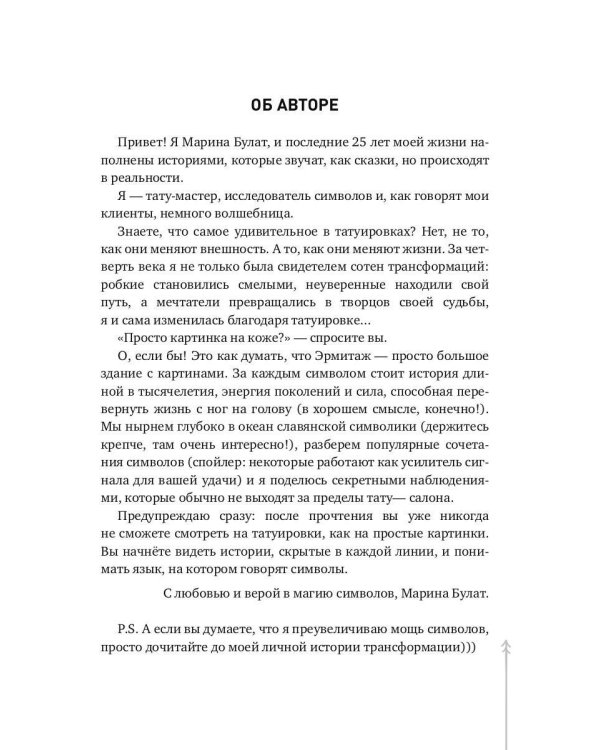 О чем говорит твоя татуировка. 100 символов, которые работают. Реальные истории из практики мастера