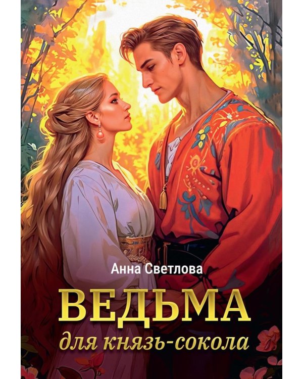 Ведьма для князь-сокола