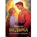 Ведьма для князь-сокола