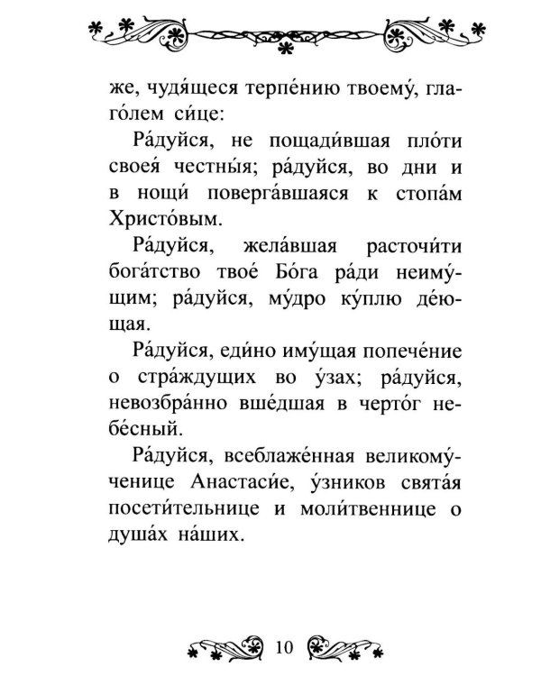 Акафист святой великомученице Анастасии Узорешительнице