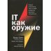 IT как оружие:  Какие опасности таит в себе развитие высоких технологий
