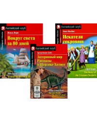 Затерянный мир. Рассказы о Шерлоке Холмсе. Вокруг света за 80 дней. Искатели сокровищ (комплект из 3-х книг). Книги на англ.языке