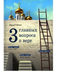 Три главных вопроса о вере