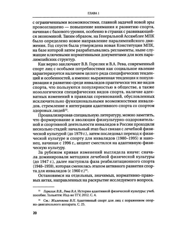 Правовые основы адаптивного спорта в Российской Федерации: монография